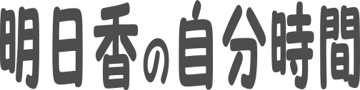 あすかの自分時間